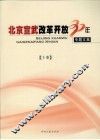 北京宣武改革开放30年专题文集  上