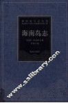 海南岛志