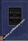 康熙昌化县志  光绪昌化县志