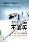 有些事永远不要等  一生必须从容面对的50件事
