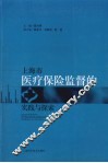上海市医疗保险监督的实践与探索
