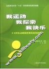 我运动，我探索，我快乐  3-6岁幼儿探索型体育活动的实践研究