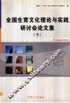 全国生育文化理论与实践研讨会论文集  下