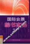 国际会展秘书实务