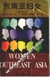 东南亚妇女