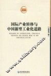 国际产业转移与中国新型工业化道路