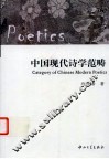 中国现代诗学范畴