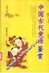 中国古代童话鉴赏