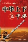 中华上下五千年  下