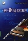 流行钢琴基础教程