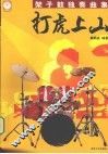 打虎上山  架子鼓独奏曲集
