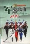 军旅歌曲100首