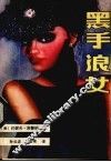黑手浪女