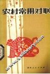 农村常用对联