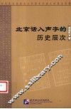 北京话入声字的历史层次