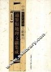 通鉴类地理文献集成