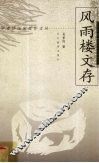 风雨楼文存