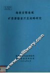 海南省辖海域矿资源勘察开发战略研究