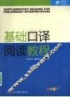 基础口译阅读教程