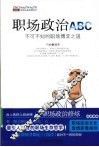职场政治ABC  不可不知的职场博弈之道
