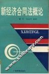 新经济合同法概论