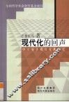现代化的回声  四川安多藏区发展研究