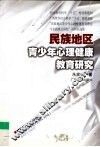 民族地区青少年心理健康教育研究