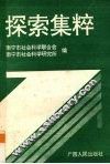 探索集粹