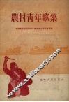 农村青年歌集