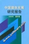 中国媒体发展研究报告  2009年  媒体卷