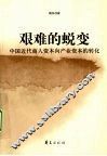艰难的蜕变  中国近代商人资本向产业资的转化