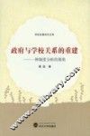政府与学校关系的重建  一种制度分析的视角