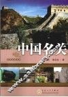 中国名关  中华古建名胜
