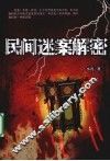 民间迷案解密