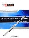 基于WSR方法论的城市发展研究  城市系统工程新探