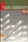 马克思主义政治经济学新论