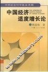 中国经济适度增长论