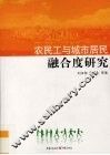 农民工与城市居民融合度研究