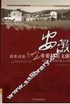 改革开放三十年重要档案文献  安徽  安徽农村改革开放三十年