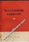 党在社会主义历史阶段的基本路线学习资料