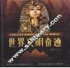 世界文明奇迹  彩图版