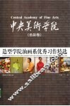 中央美术学院造型学院油画系优秀习作精选  色彩卷