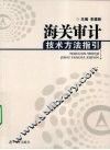 海关审计技术方法指引