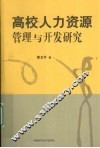 高校人力资源管理与开发研究