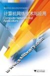 计算机网络技术与应用