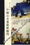 中国山水画题辞顾问 电子书封面