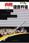 肉鸭健康养殖
