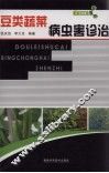 豆类蔬菜病虫害诊治