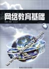 网络教育基础