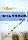 数控车削技术训练